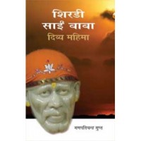 Shirdi Sai Baba : Divya Mahima by Ganpati Chandra Gupt in Hindi (शिरडी साईं बाबा : दिव्य महिमा) PB